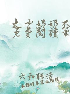 大少奶奶不能惹免费阅读笔趣阁