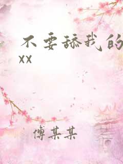 不要舔我的奶子xx