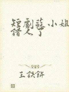 短剧苏小姐你嫁错人了