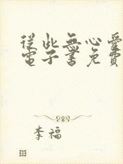 从此无心爱良夜电子书免费阅读