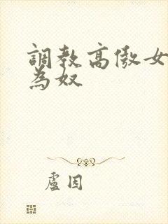 调教高傲女教师为奴