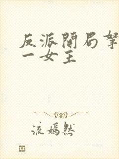 反派开局拿下第一女主