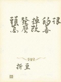 头发掉的很严重怎么改善