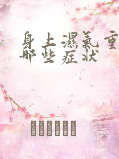 身上湿气重会有哪些症状