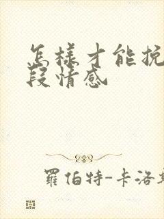 怎样才能挽回一段情感