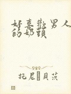 好喜欢男人吃我的奶头