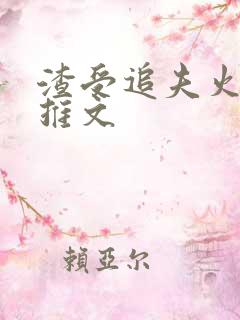 渣受追夫火葬场推文