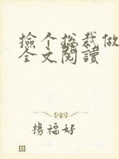 捡个总裁做老婆全文阅读