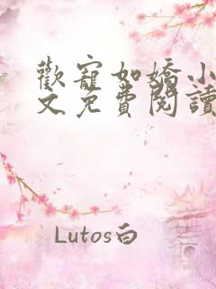 欢宠如娇小说全文免费阅读