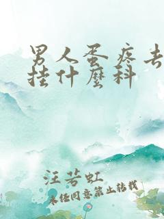 男人蛋疼去医院挂什么科