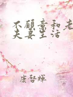 不愿意和老公过夫妻生活