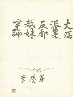 穿越反派大师兄师妹都是病娇