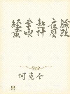 经常熬夜脸色暗黄吃什么改善