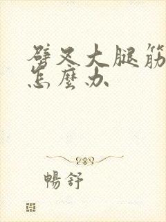 劈叉大腿筋拉伤怎么办