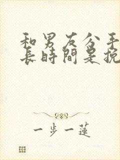 和男友分手后多长时间是挽回最佳时间