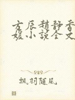 方辰赵静香刘媛媛小说全文免费阅读