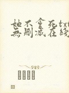 她不会死txt无删减在线阅读