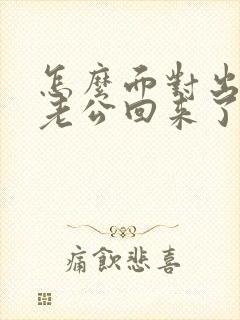 怎么面对出轨的老公回来了