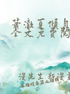 萧澈夏倾月小说全文免费阅读笔趣阁