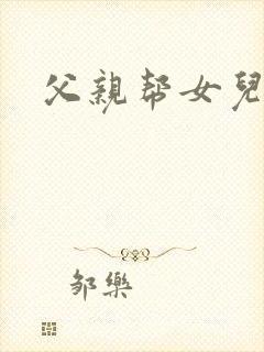 父亲帮女儿洗澡