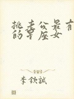 挑老公最有眼光的星座女