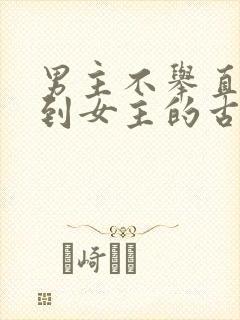 男主不举直到遇到女主的古言