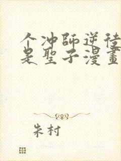 个冲师逆徒才不是圣子漫画免费收看