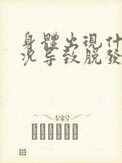 身体出现什么状况导致脱发严重