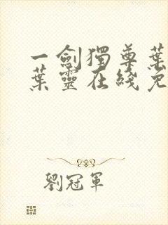 一剑独尊叶玄,叶灵在线免费阅读