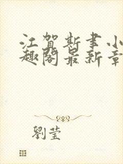 江贺斯聿小说笔趣阁最新章节列表