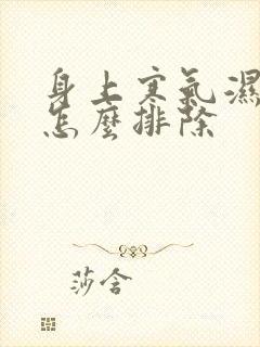 身上寒气湿气重怎么排除