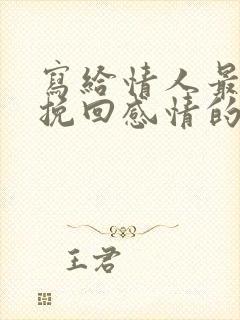 写给情人最催泪挽回感情的信