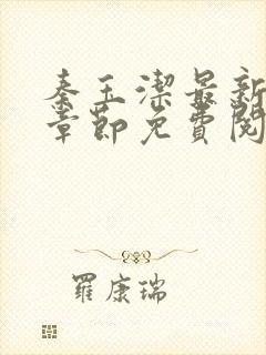 秦玉洁最新更新章节免费阅读