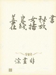 善良女秘书目的在线播放