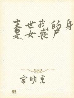 末世我的身边都是女丧尸