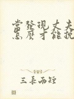 当发现丈夫出轨怎么才能挽回