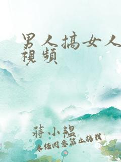 男人搞女人b的视频