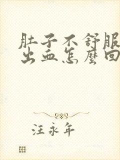 肚子不舒服拉屎出血怎么回事