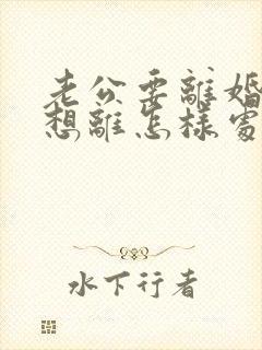 老公要离婚我不想离怎样处理