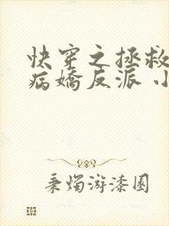 快穿之拯救黑化病娇反派 小说