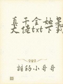 真千金她是全能大佬txt下载书包网