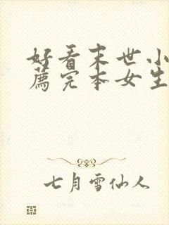 好看末世小说推荐完本女生