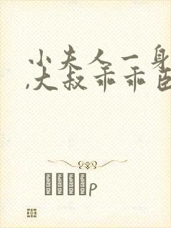 小夫人一身反骨,大叔乖乖臣服阅读阅读全文