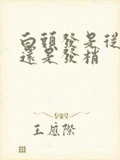 白头发是从发根还是发梢