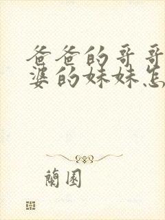 爸爸的哥哥的老婆的妹妹怎么称呼