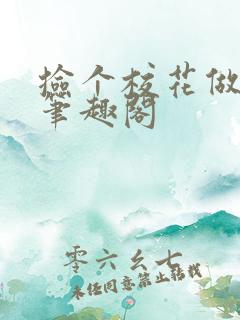 捡个校花做老婆笔趣阁