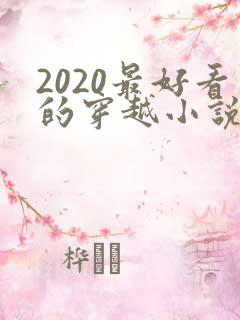 2020最好看的穿越小说排行榜前十名