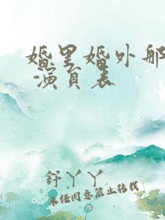 婚里婚外那些事 演员表