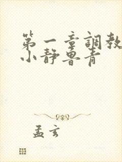 第一章调教女友小静鲁青