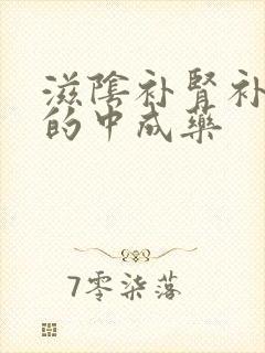 滋阴补肾补气血的中成药